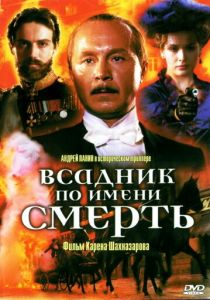 Всадник по имени смерть (2004) Всадник по имени смерть (2004)