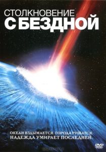 Столкновение с бездной (1998) Столкновение с бездной (1998)