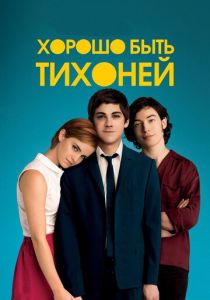 Хорошо быть тихоней (2012) Хорошо быть тихоней (2012)