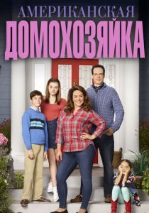 Американская домохозяйка (2016) Американская домохозяйка (2016)