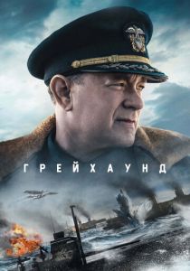 Грейхаунд (2020) Грейхаунд (2020)