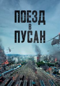 Поезд в Пусан (2016) Поезд в Пусан (2016)