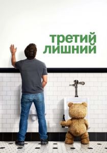 Третий лишний (2012) Третий лишний (2012)