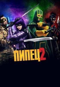 Пипец 2 (2013) Пипец 2 (2013)