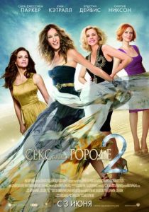 Секс в большом городе 2 (2010) Секс в большом городе 2 (2010)