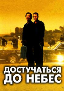 Достучаться до небес (1997) Достучаться до небес (1997)
