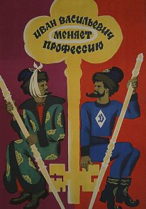 Иван Васильевич меняет профессию (1973) Иван Васильевич меняет профессию (1973)