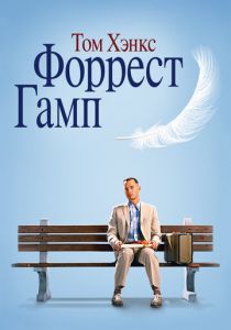 Форрест Гамп (1994) Форрест Гамп (1994)