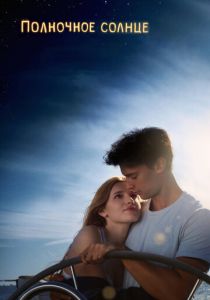 Полночное солнце (2018) Полночное солнце (2018)
