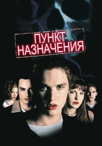 Пункт назначения (2000) Пункт назначения (2000)