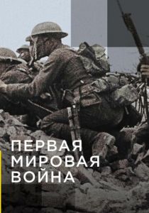 Апокалипсис: Первая мировая война (2014) Апокалипсис: Первая мировая война (2014)