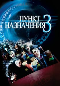 Пункт назначения 3 (2006) Пункт назначения 3 (2006)