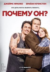 Почему он? (2016) Почему он? (2016)