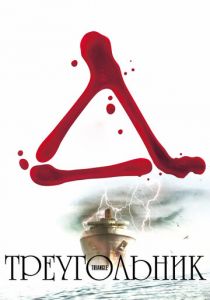 Треугольник (2009) Треугольник (2009)