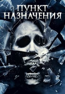 Пункт назначения 4 (2009) Пункт назначения 4 (2009)