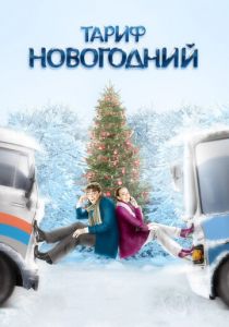 Тариф Новогодний (2008) Тариф Новогодний (2008)