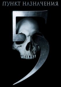 Пункт назначения 5 (2011) Пункт назначения 5 (2011)