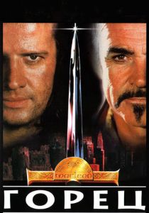 Горец (1986) Горец (1986)
