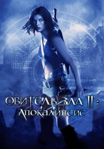 Обитель зла 2: Апокалипсис (2004) Обитель зла 2: Апокалипсис (2004)