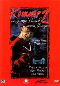 Кошмар на улице Вязов 2: Месть Фредди (1985) Кошмар на улице Вязов 2: Месть Фредди (1985)