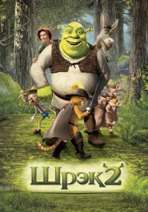 Шрэк 2 (2004) Шрэк 2 (2004)