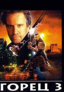 Горец 3: Последнее измерение (1994) Горец 3: Последнее измерение (1994)