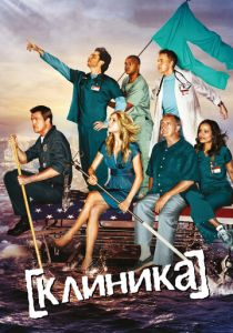 Клиника (2001) Клиника (2001)