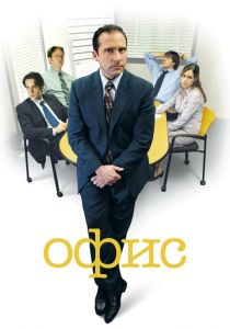 Офис (2005) Офис (2005)