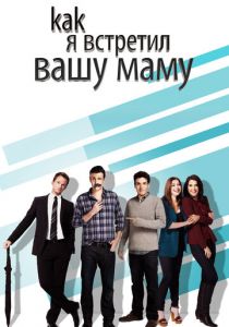Как я встретил вашу маму (2005) Как я встретил вашу маму (2005)