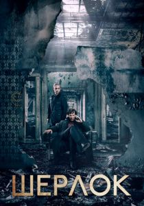 Шерлок (2010) Шерлок (2010)