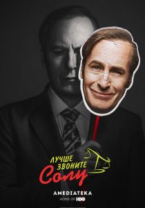 Лучше звоните Солу (2015) Лучше звоните Солу (2015)