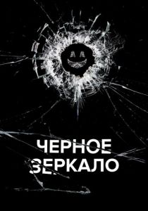 Черное зеркало (2011) Черное зеркало (2011)