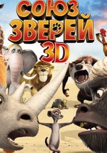 Союз зверей (2010) Союз зверей (2010)