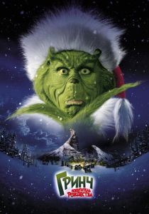 Гринч — похититель Рождества (2000) Гринч — похититель Рождества (2000)