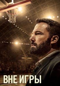 Вне игры (2020) Вне игры (2020)