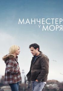 Манчестер у моря (2016) Манчестер у моря (2016)