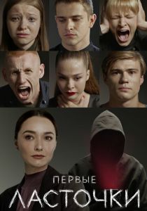 Первые ласточки (2019) Первые ласточки (2019)