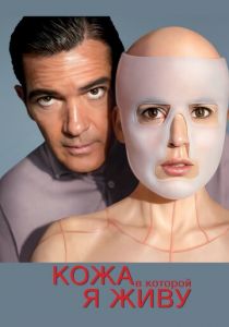 Кожа, в которой я живу (2011) Кожа, в которой я живу (2011)