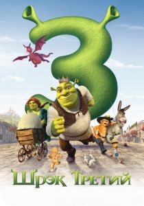 Шрэк Третий (2007) Шрэк Третий (2007)