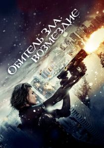Обитель зла: Возмездие (2012) Обитель зла: Возмездие (2012)