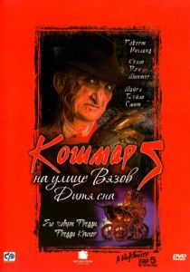 Кошмар на улице Вязов 5: Дитя сна (1989) Кошмар на улице Вязов 5: Дитя сна (1989)