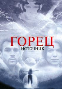 Горец: Источник (2007) Горец: Источник (2007)