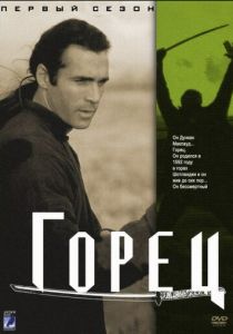 Горец (1992) Горец (1992)