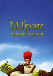Шрэк навсегда (2010) Шрэк навсегда (2010)
