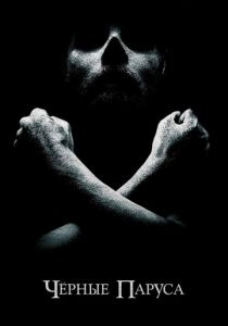 Черные паруса (2014) Черные паруса (2014)