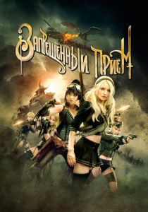 Запрещенный прием (2011) Запрещенный прием (2011)
