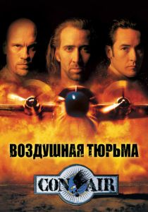 Воздушная тюрьма (1997) Воздушная тюрьма (1997)