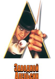 Заводной апельсин (1971) Заводной апельсин (1971)