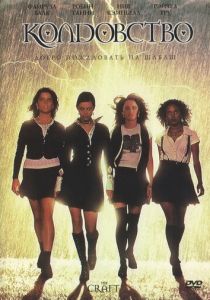 Колдовство (1996) Колдовство (1996)