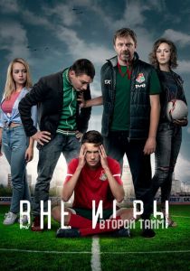Вне игры (2018) Вне игры (2018)